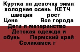Куртка на девочку зима-холодная осень. КЕТЧ (швеция)92-98 рост  › Цена ­ 2 400 - Все города Дети и материнство » Детская одежда и обувь   . Пермский край,Соликамск г.